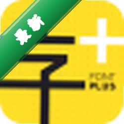 字加下载
