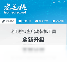 老毛桃U盘启动装机工具电脑版截图2