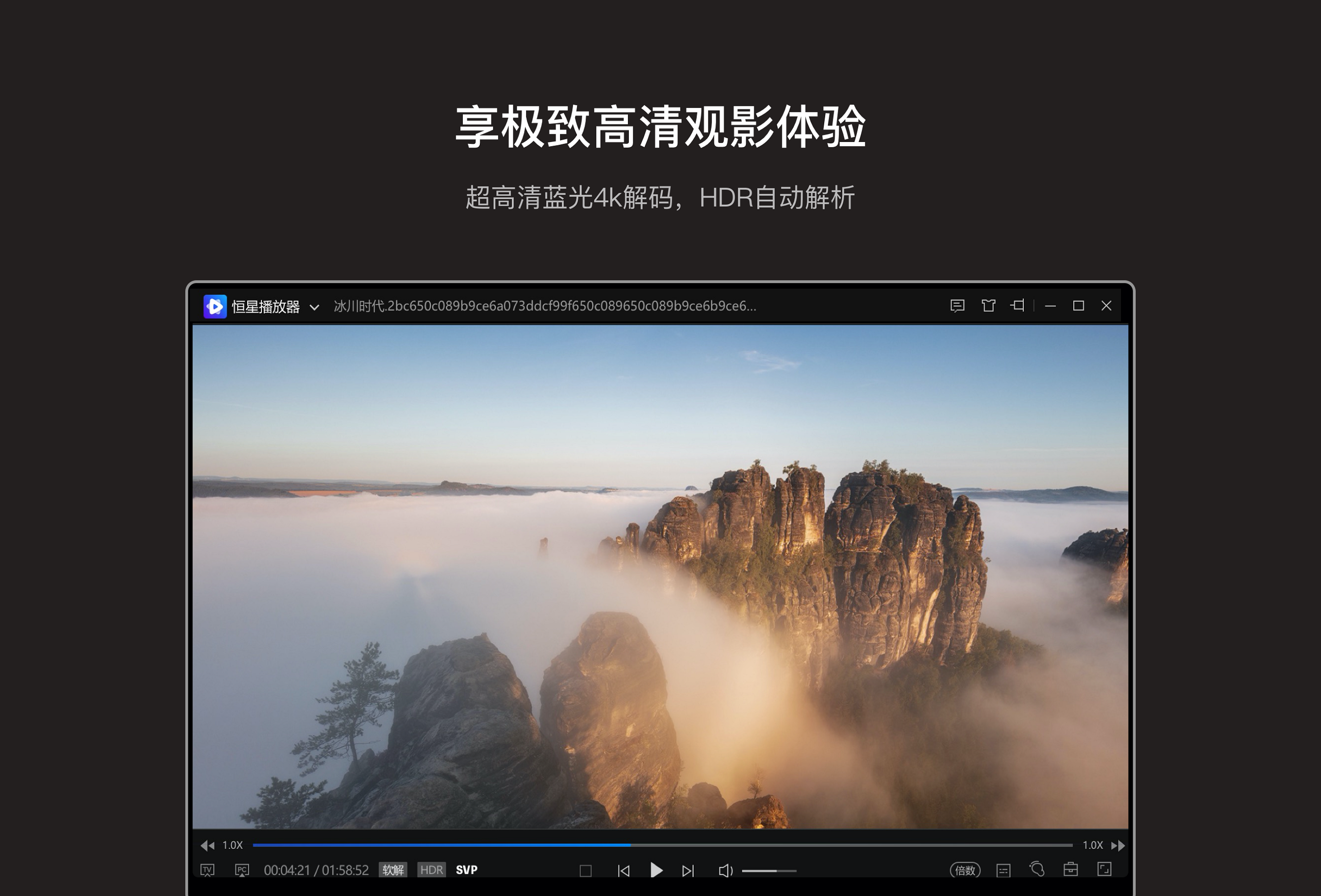 恒星播放器电脑版截图0