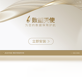数据天使预览图