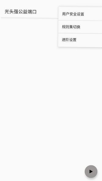 光头强公益端口3.0内核直装版v1.0截图3