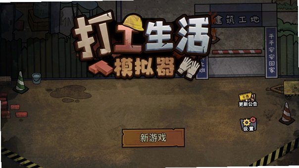 打工模拟器2026(内置菜单)最新版v2.1.38安卓版截图0
