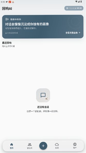 回响ai聊天软件安卓版手机版5.3.6截图1