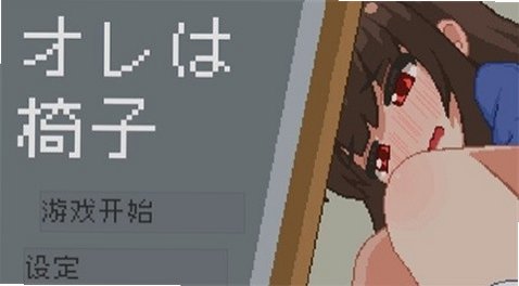我是椅子安卓移植版v1.0最新版截图3