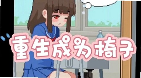 我是椅子安卓移植版v1.0最新版截图1
