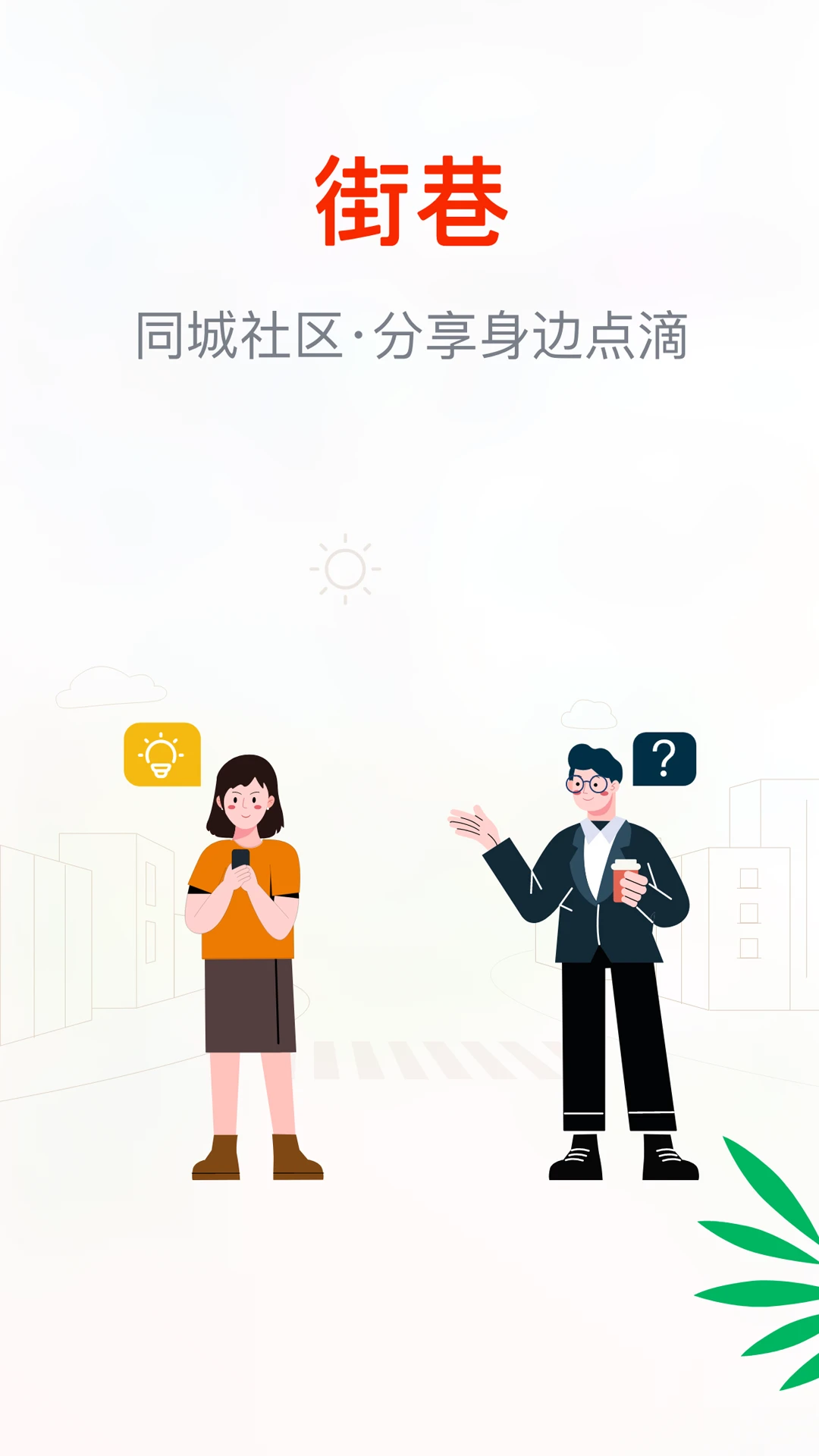街巷安卓版预览图
