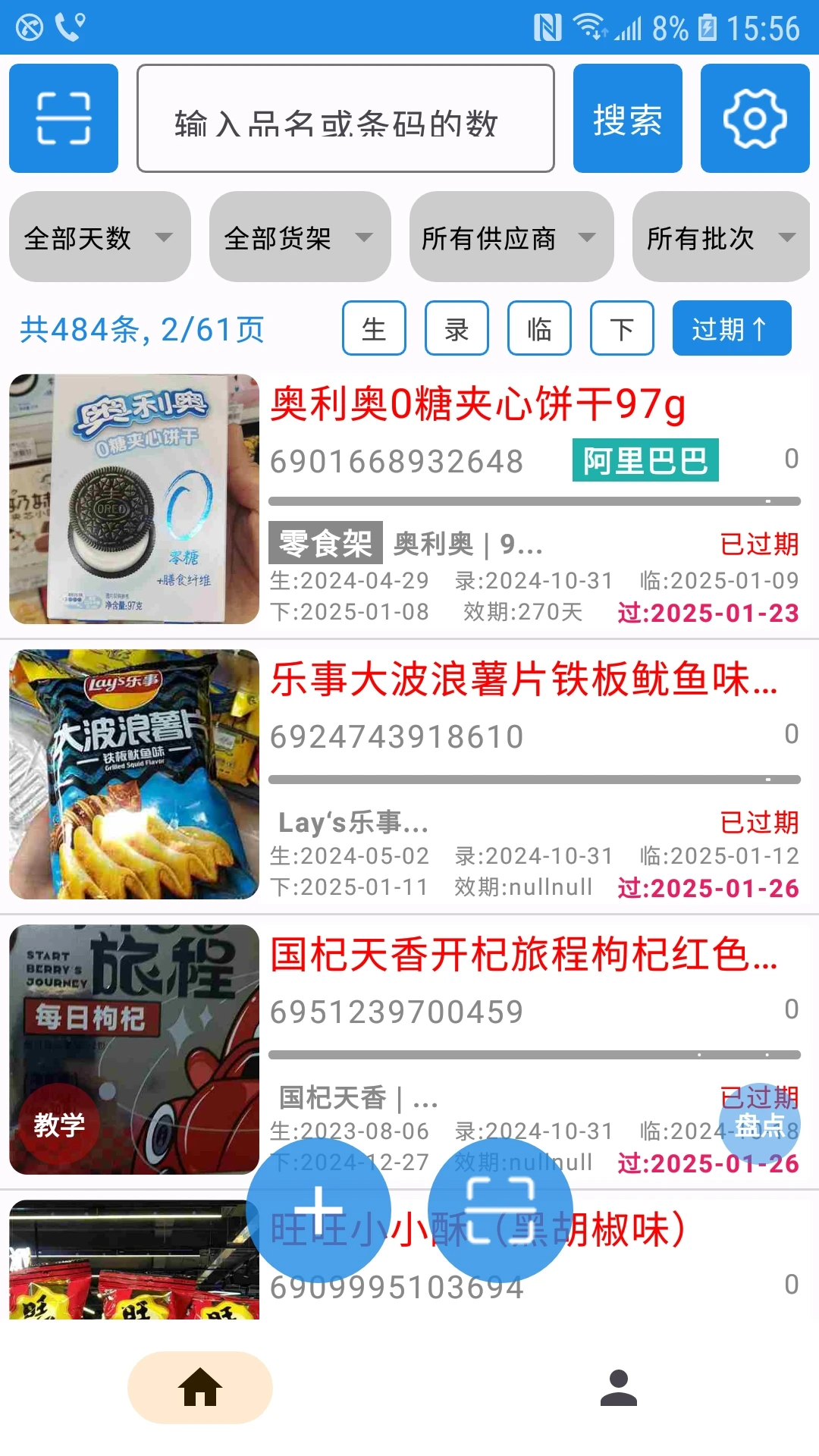 过期克星安卓appv1.3.0最新版截图0