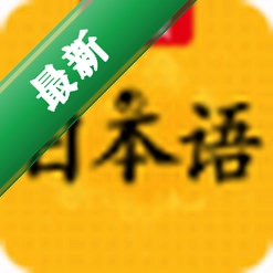 新版标准日本语软件下载