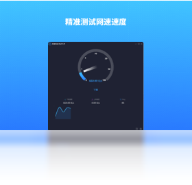 网速测试大师Network Speed Test电脑版截图0