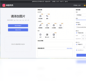 美图秀秀批处理工具截图0
