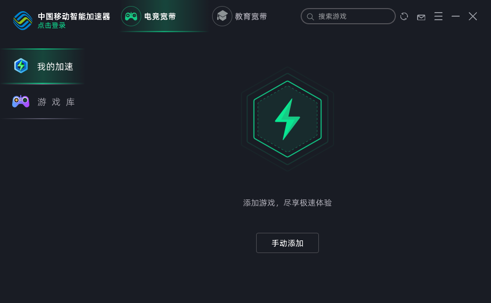 中国移动智能加速器pc版截图2