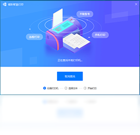 福昕智慧打印电脑版截图1