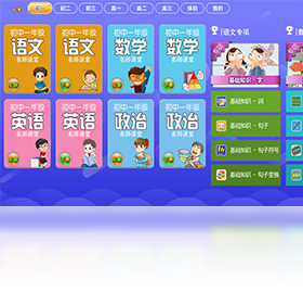 小初高同步课堂预览图