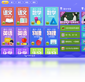 高中同步课堂预览图