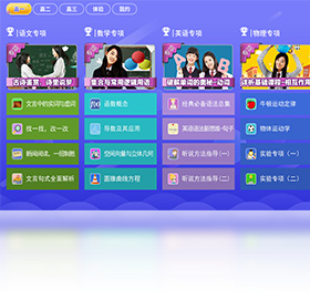 高中同步课堂使用教程