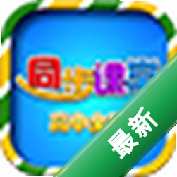 高中同步课堂软件pc版下载