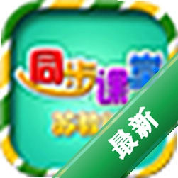 小学同步课堂苏教版电脑版下载
