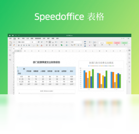 Speedoffice电脑版预览图