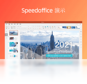 Speedoffice功能对比