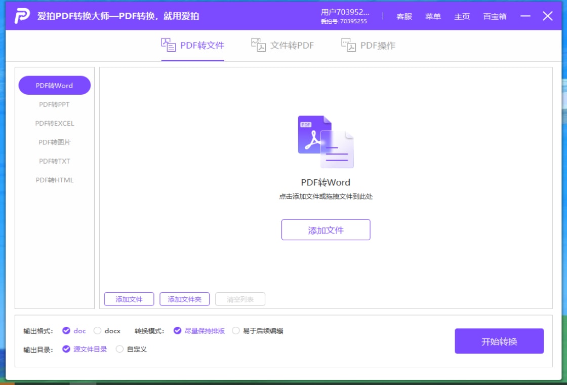 爱拍PDF转换大师界面预览