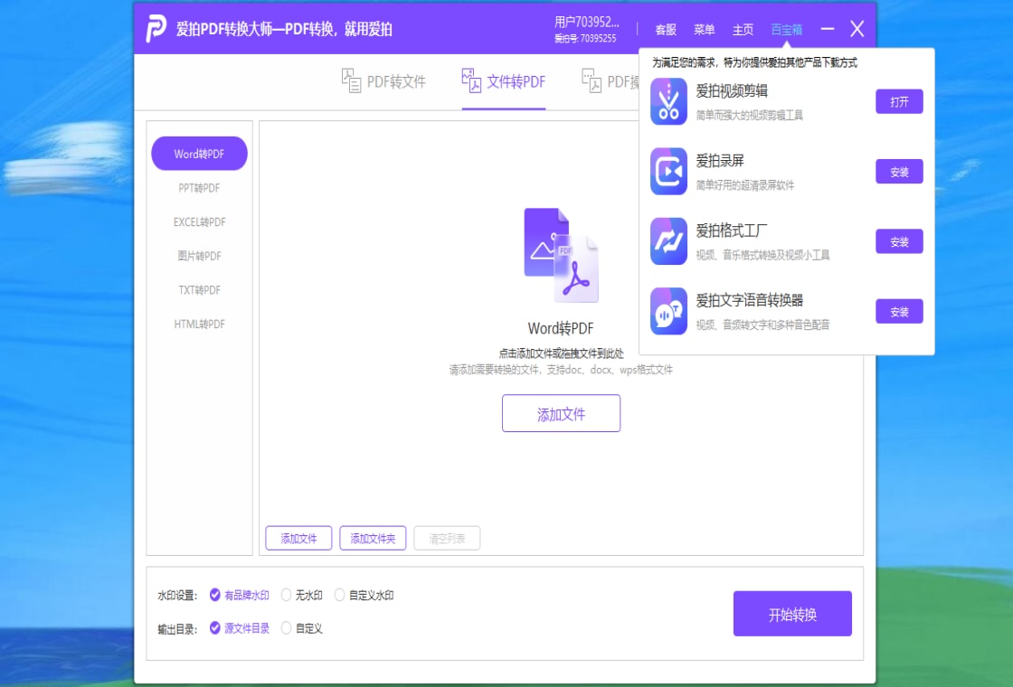 爱拍PDF转换大师操作界面