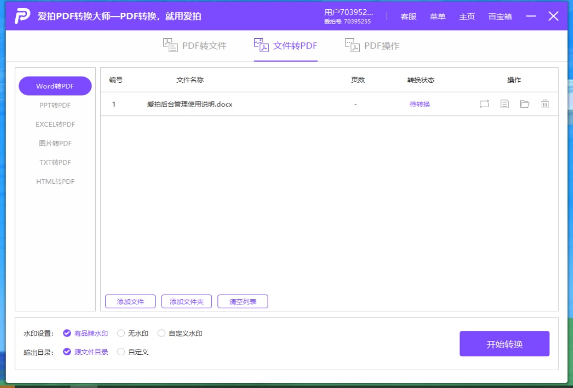爱拍PDF转换大师截图4