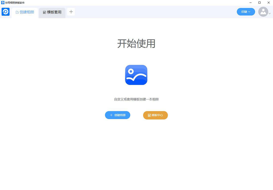 妙网相册拼版软件界面预览