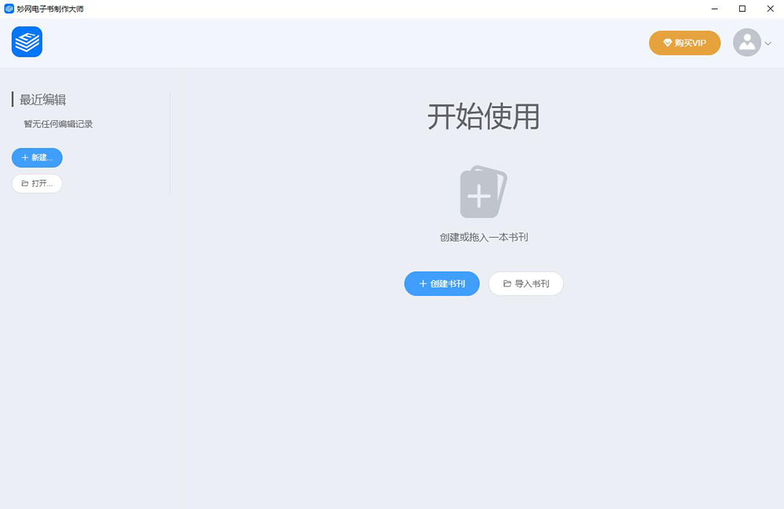 妙网电子书制作大师界面预览