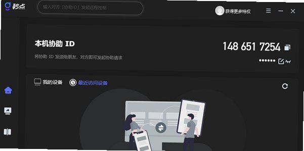秒点远程 Mac版 跨平台远程桌面控制工具截图1