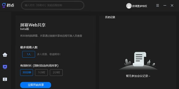 秒点远程 Mac版 跨平台远程桌面控制工具截图2