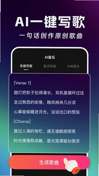AI写歌创作工坊app安卓版手机版1.0.2截图0