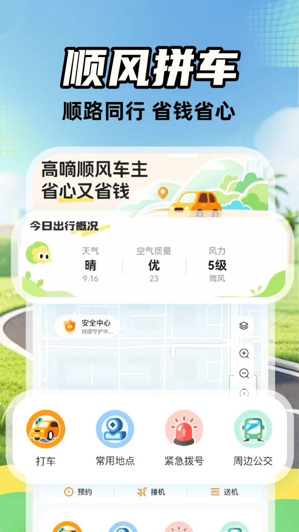 高嘀顺风车主v1.0.2 官方版截图1