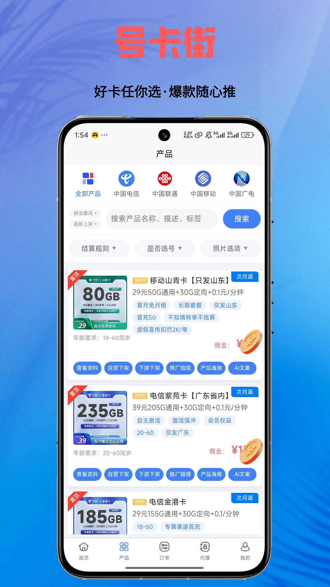 号卡街安卓版功能展示