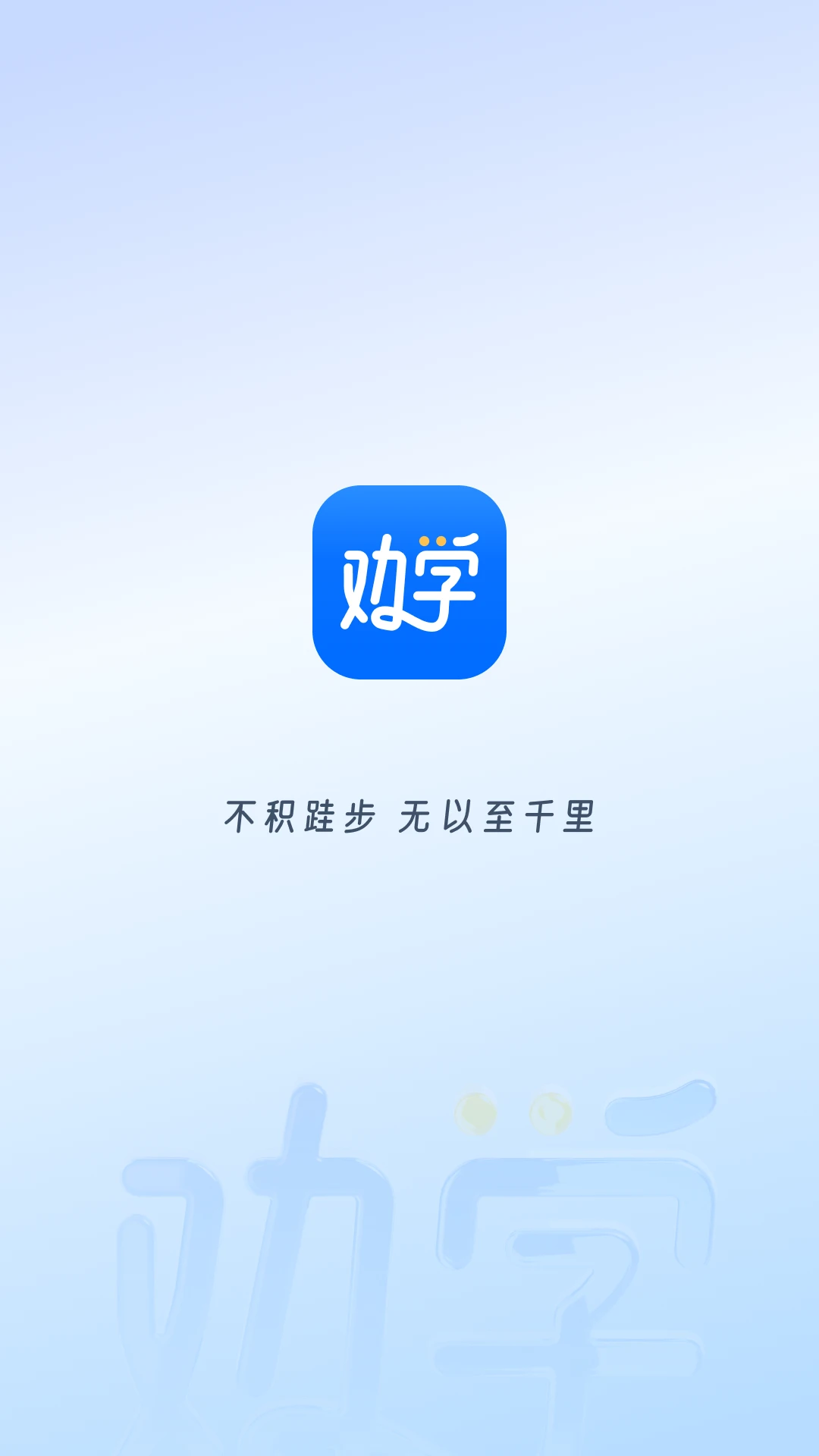 劝学2.2.8官方版截图1