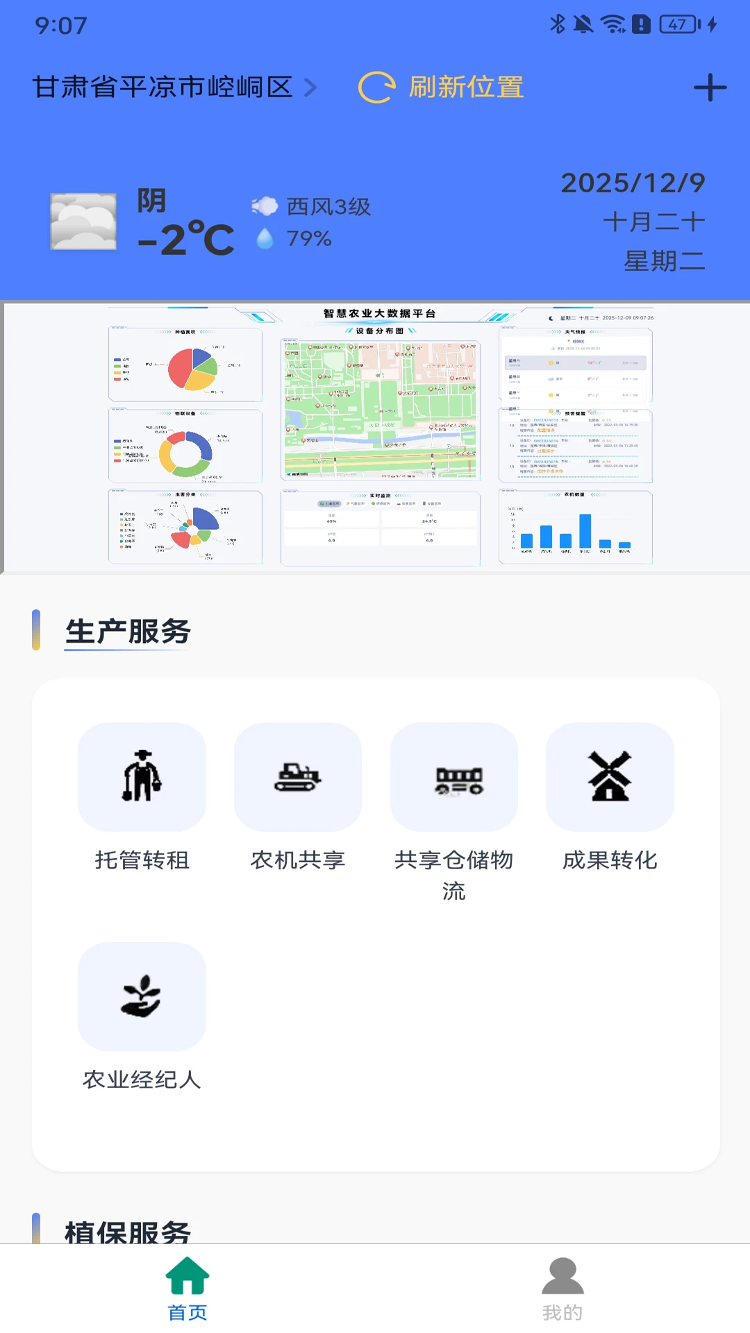 欣农物联设备管理界面
