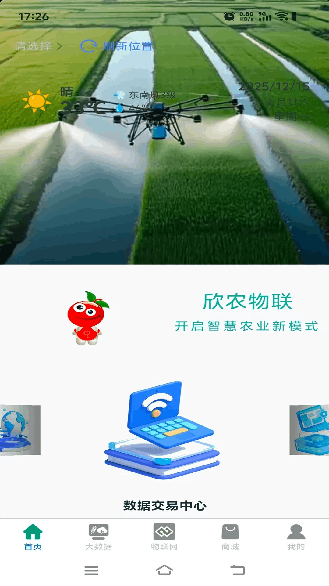 欣农物联1.0.2官方版截图3