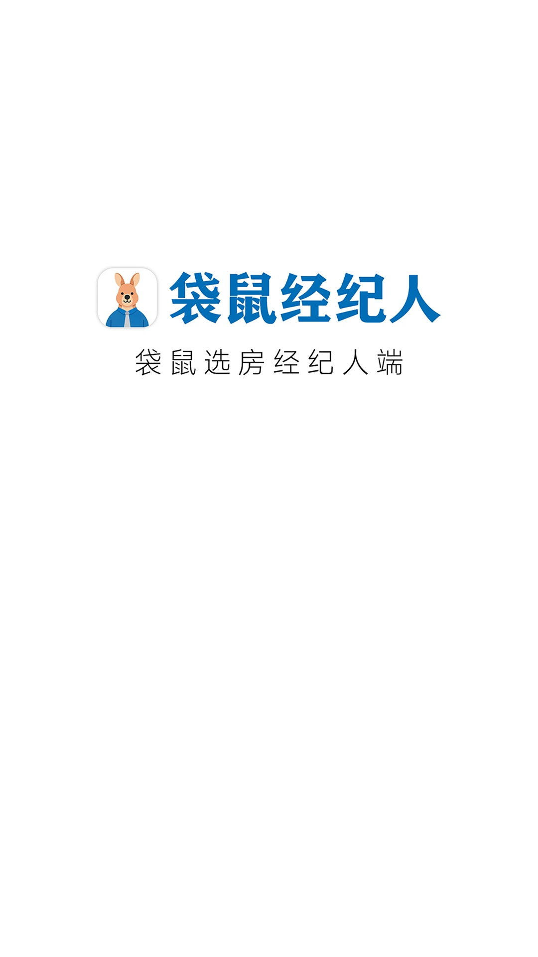 袋鼠选房经纪人端v1.5.1官方版截图1