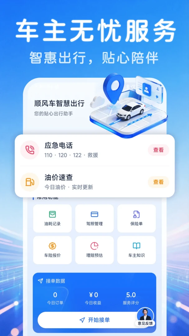 顺风车主智慧出行安卓版1.0.0 官方版截图0
