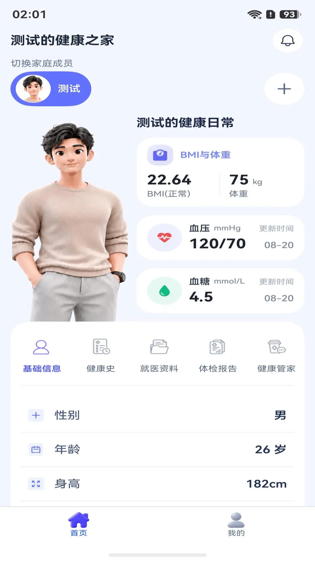 名流健康数据记录
