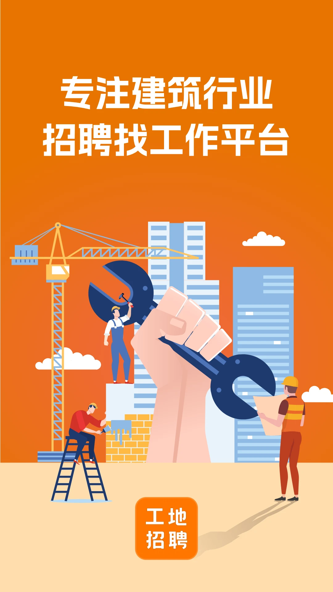 建筑工地招聘界面预览