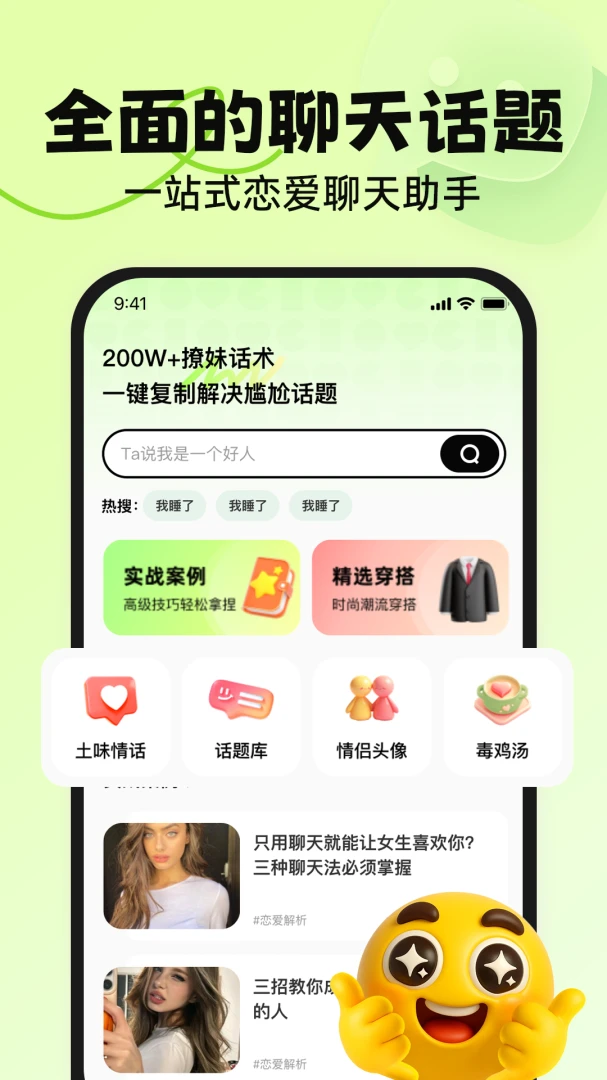 恋话帮恋爱话术最新版v1.1.1安卓版截图4