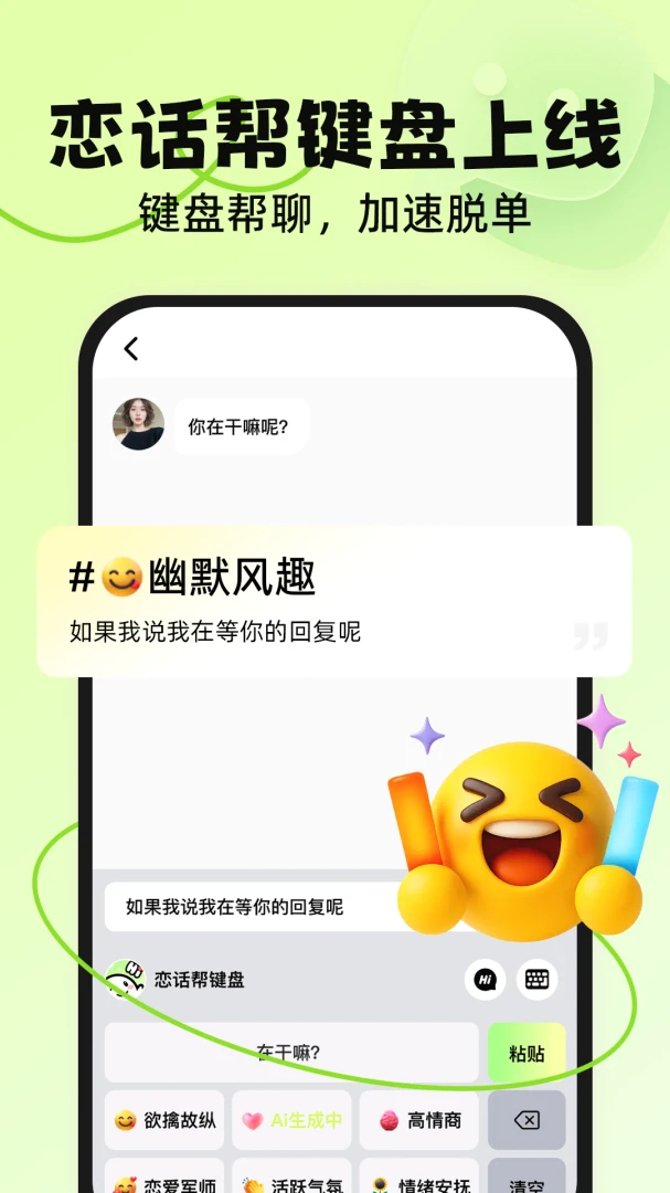 恋话帮-恋爱话术功能展示