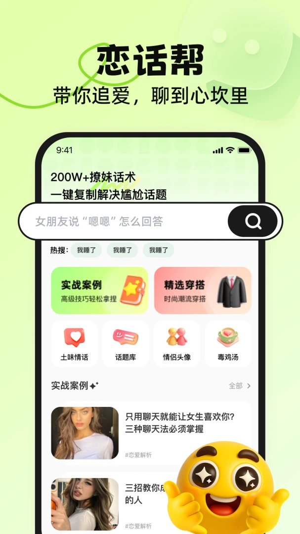 恋话帮-恋爱话术界面预览