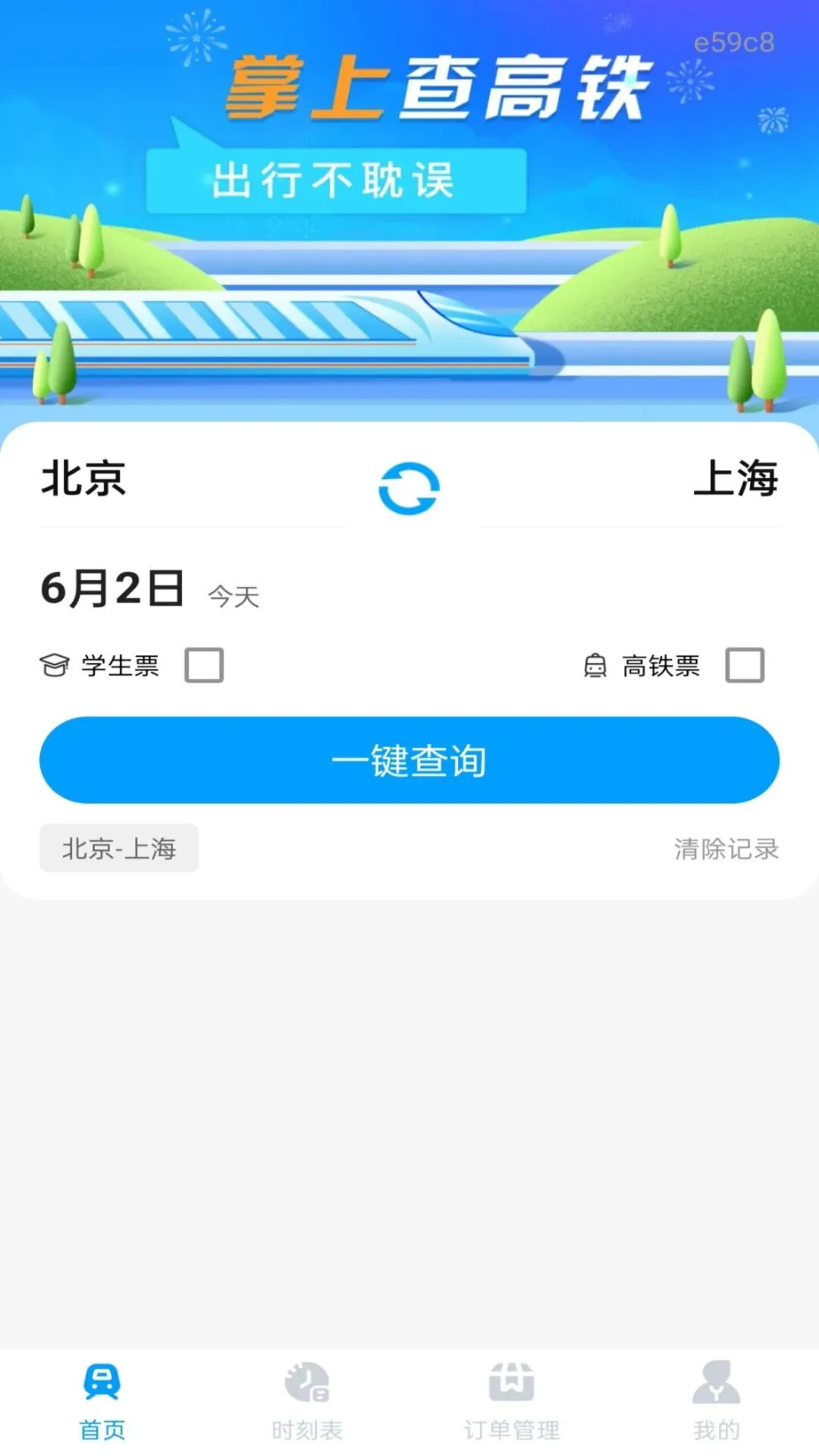 铁路火车票订票出行预览图