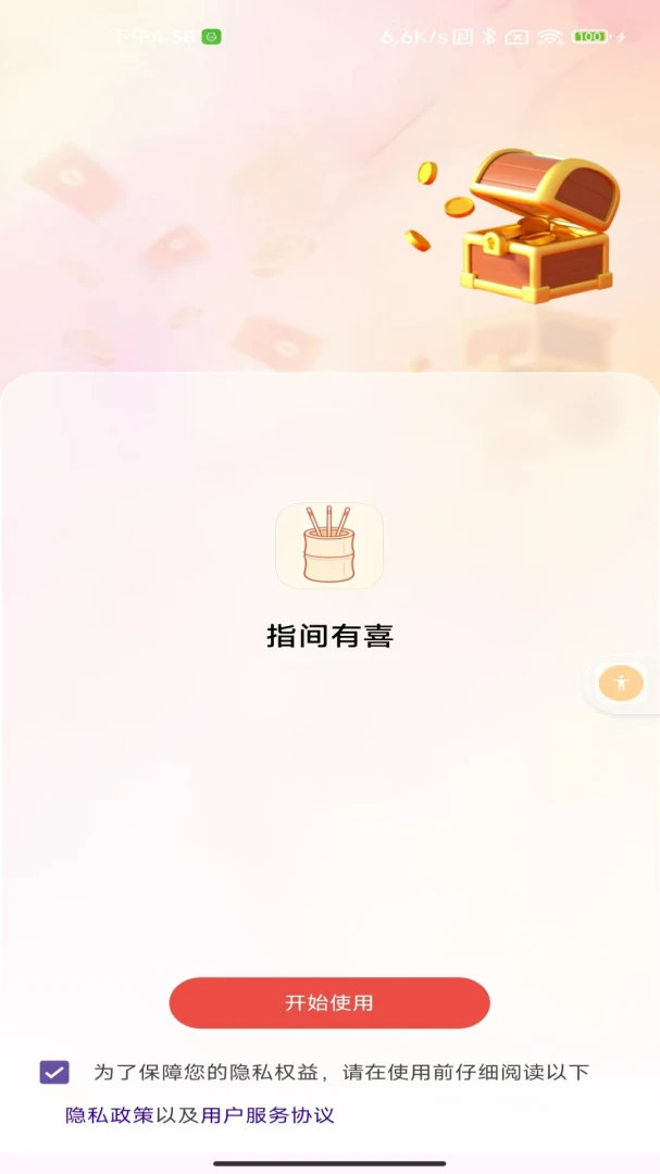 指间有喜预览图