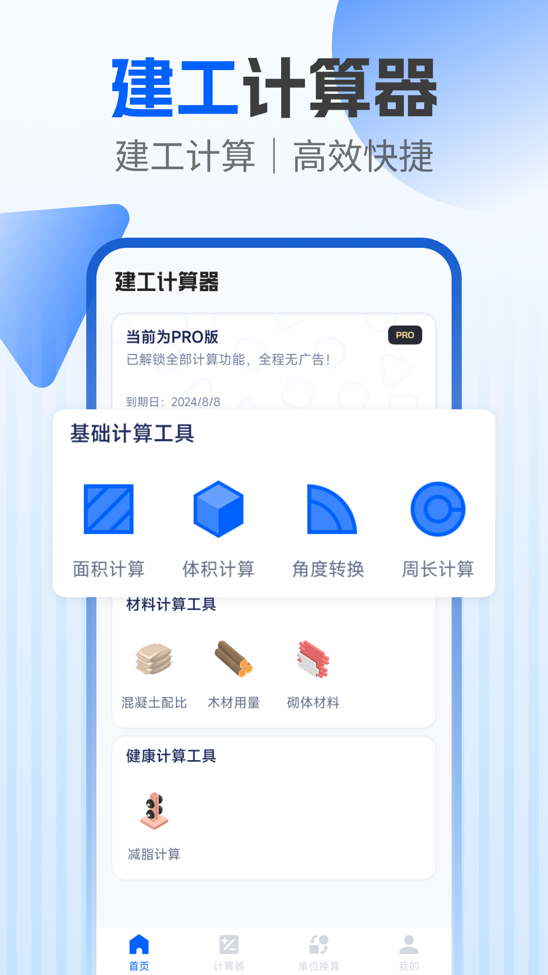建工程计算器预览图
