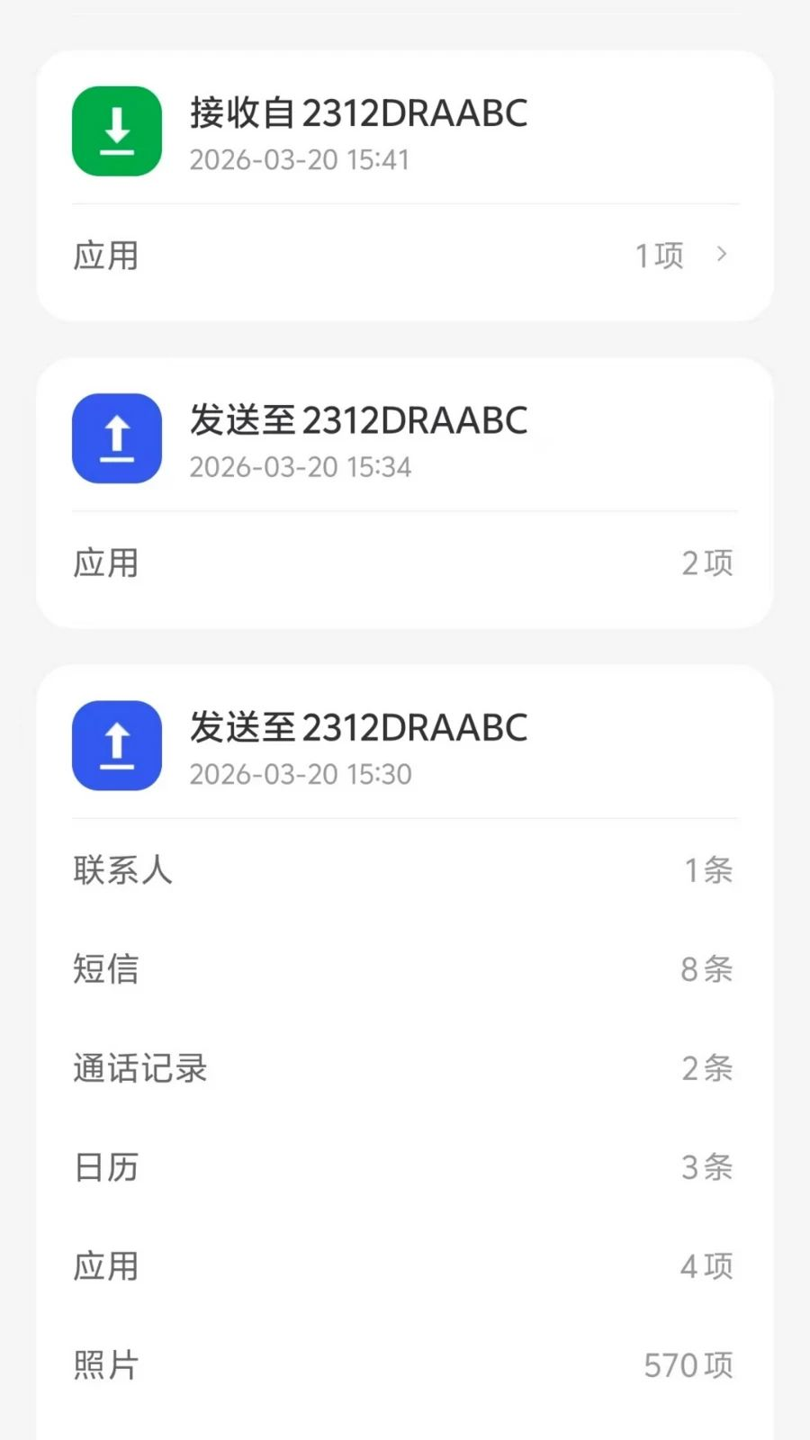 安迁换机助手数据迁移过程