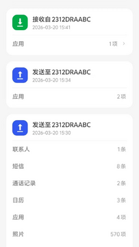 安迁换机助手数据迁移过程