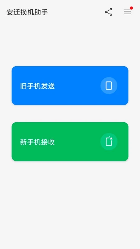 安迁换机助手2.3.0官方版截图0