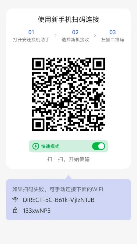 安迁换机助手2.3.0官方版截图2